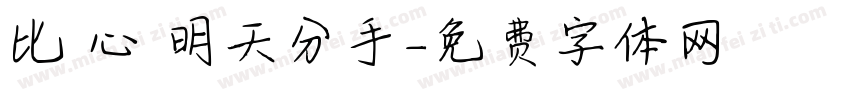 比愛心 明天分手字体转换